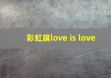 彩虹旗love is love